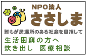 NPO法人 さしま